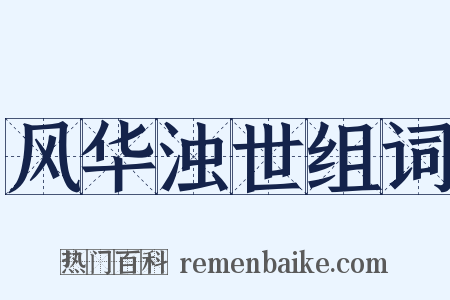 风华浊世组词是什么意思的图片